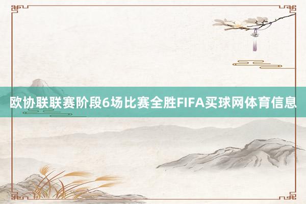 欧协联联赛阶段6场比赛全胜FIFA买球网体育信息