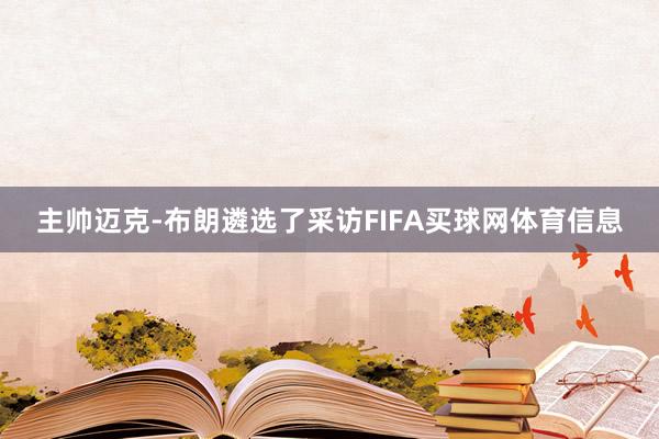 主帅迈克-布朗遴选了采访FIFA买球网体育信息