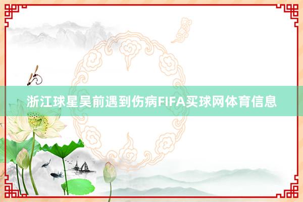 浙江球星吴前遇到伤病FIFA买球网体育信息