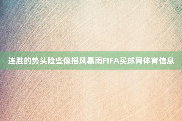 连胜的势头险些像摇风暴雨FIFA买球网体育信息