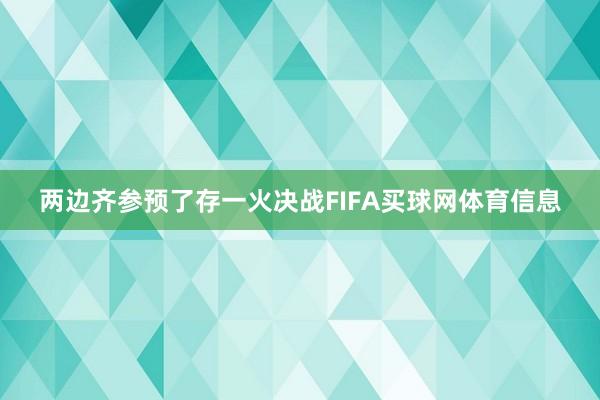 两边齐参预了存一火决战FIFA买球网体育信息