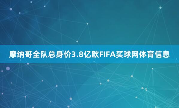摩纳哥全队总身价3.8亿欧FIFA买球网体育信息