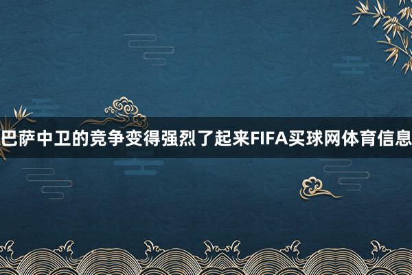 巴萨中卫的竞争变得强烈了起来FIFA买球网体育信息