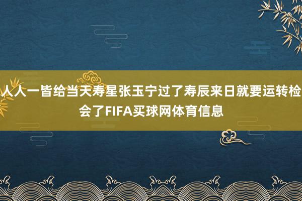 人人一皆给当天寿星张玉宁过了寿辰来日就要运转检会了FIFA买球网体育信息