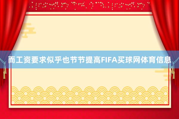 而工资要求似乎也节节提高FIFA买球网体育信息