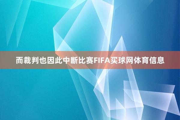 而裁判也因此中断比赛FIFA买球网体育信息