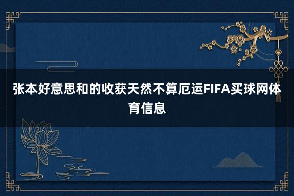 张本好意思和的收获天然不算厄运FIFA买球网体育信息