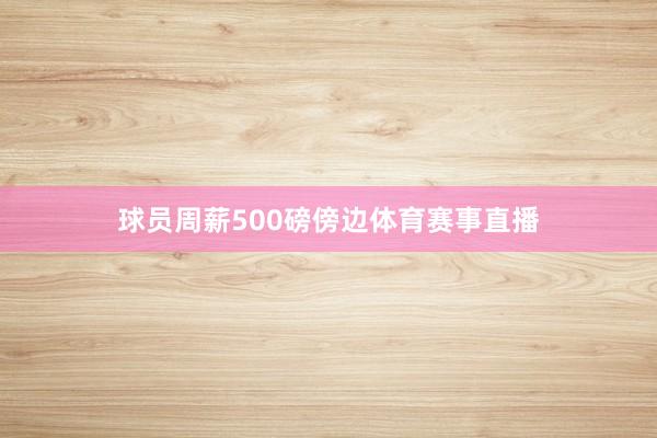球员周薪500磅傍边体育赛事直播