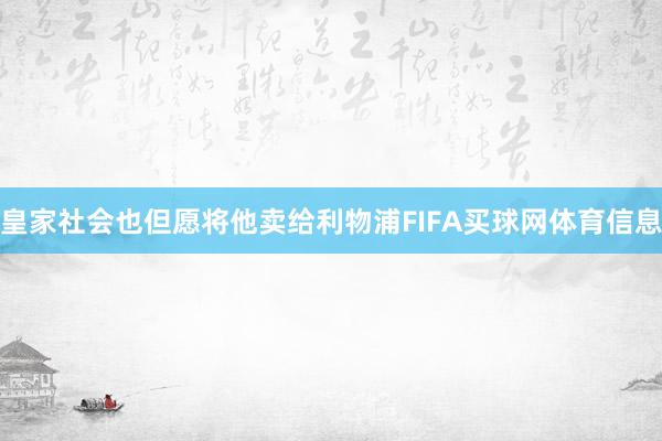 皇家社会也但愿将他卖给利物浦FIFA买球网体育信息
