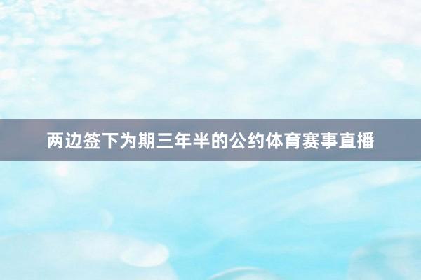 两边签下为期三年半的公约体育赛事直播