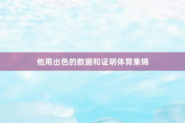 他用出色的数据和证明体育集锦