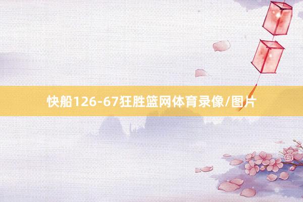 快船126-67狂胜篮网体育录像/图片