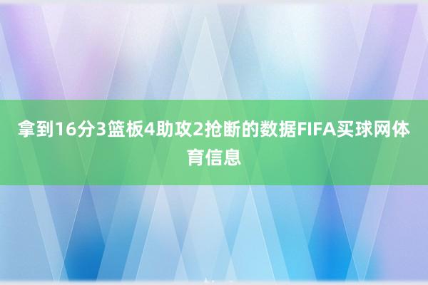 拿到16分3篮板4助攻2抢断的数据FIFA买球网体育信息