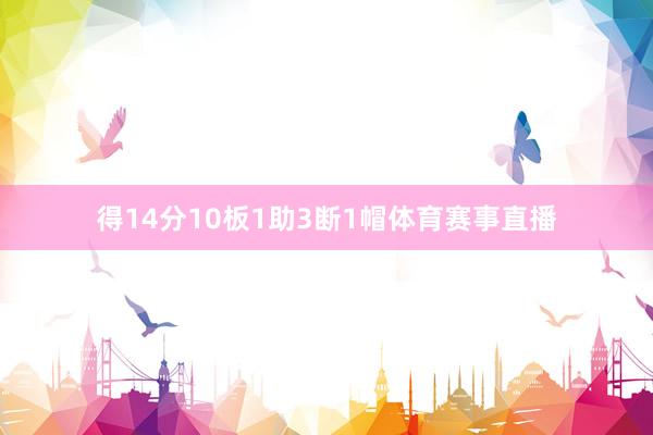 得14分10板1助3断1帽体育赛事直播