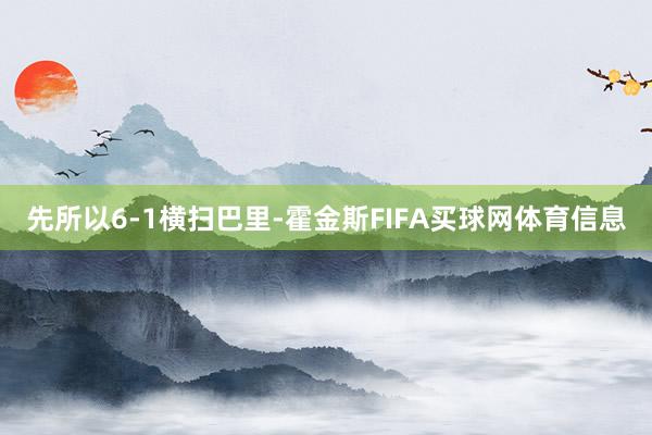 先所以6-1横扫巴里-霍金斯FIFA买球网体育信息