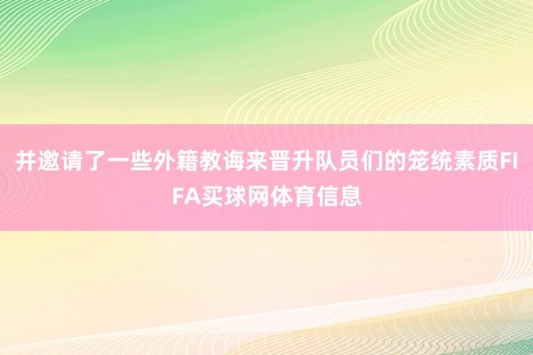 并邀请了一些外籍教诲来晋升队员们的笼统素质FIFA买球网体育信息