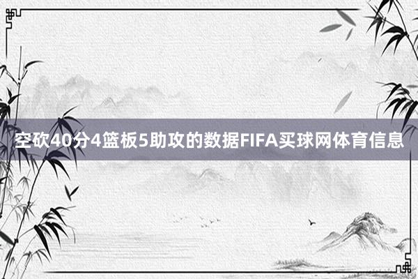 空砍40分4篮板5助攻的数据FIFA买球网体育信息