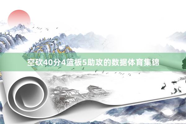 空砍40分4篮板5助攻的数据体育集锦