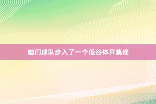 咱们球队步入了一个低谷体育集锦