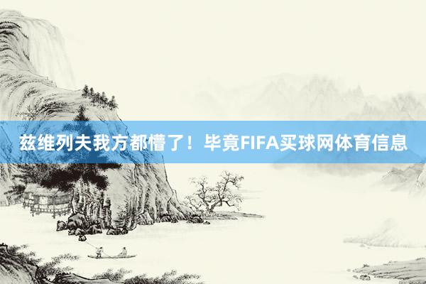 兹维列夫我方都懵了！毕竟FIFA买球网体育信息