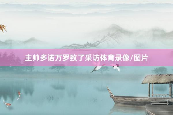 主帅多诺万罗致了采访体育录像/图片