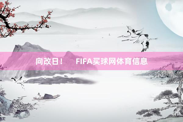 向改日！    FIFA买球网体育信息