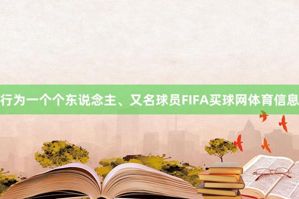 行为一个个东说念主、又名球员FIFA买球网体育信息