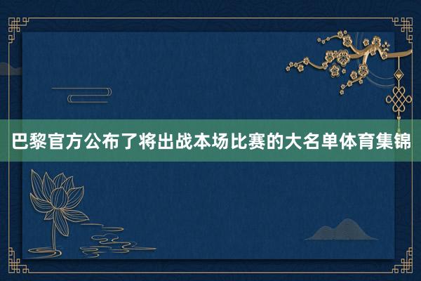 巴黎官方公布了将出战本场比赛的大名单体育集锦