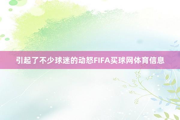 引起了不少球迷的动怒FIFA买球网体育信息
