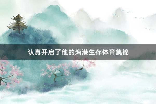 认真开启了他的海港生存体育集锦