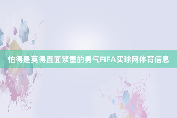 怕得是莫得直面繁重的勇气FIFA买球网体育信息