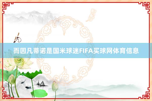 而因凡蒂诺是国米球迷FIFA买球网体育信息