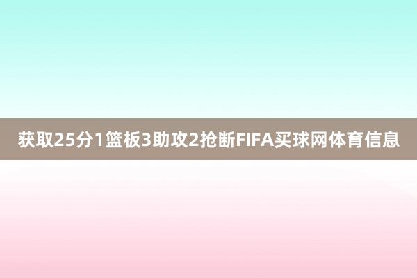 获取25分1篮板3助攻2抢断FIFA买球网体育信息