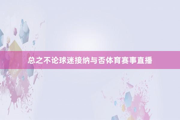 总之不论球迷接纳与否体育赛事直播