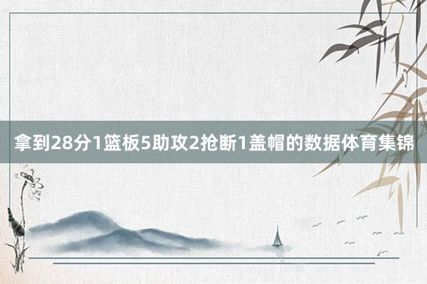 拿到28分1篮板5助攻2抢断1盖帽的数据体育集锦
