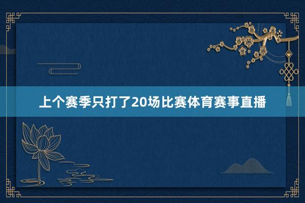 上个赛季只打了20场比赛体育赛事直播
