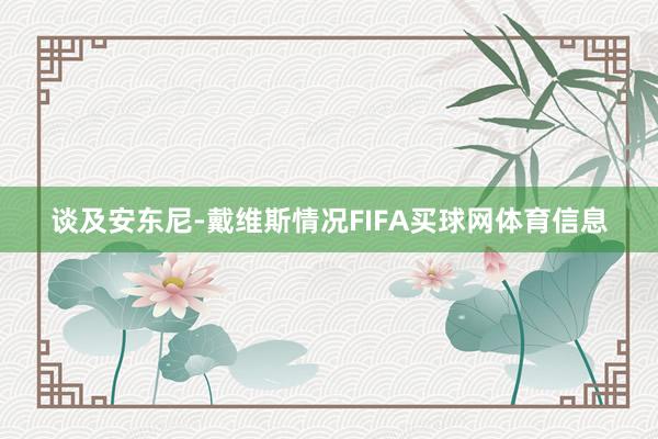 谈及安东尼-戴维斯情况FIFA买球网体育信息