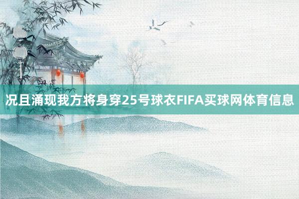 况且涌现我方将身穿25号球衣FIFA买球网体育信息