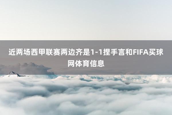 近两场西甲联赛两边齐是1-1捏手言和FIFA买球网体育信息