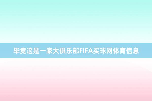 毕竟这是一家大俱乐部FIFA买球网体育信息