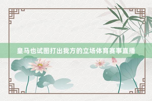皇马也试图打出我方的立场体育赛事直播