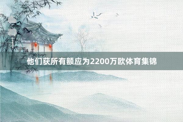 他们获所有额应为2200万欧体育集锦