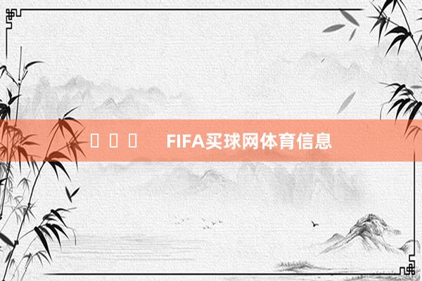 ​​​    FIFA买球网体育信息