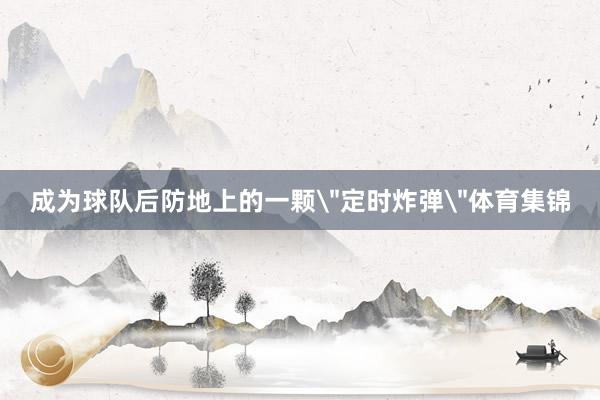 成为球队后防地上的一颗