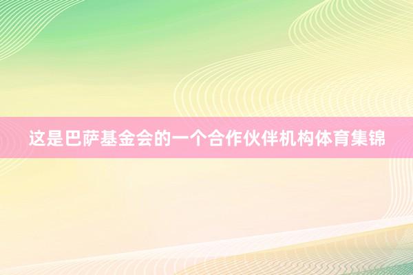 这是巴萨基金会的一个合作伙伴机构体育集锦