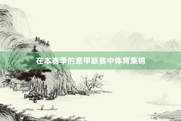 在本赛季的意甲联赛中体育集锦