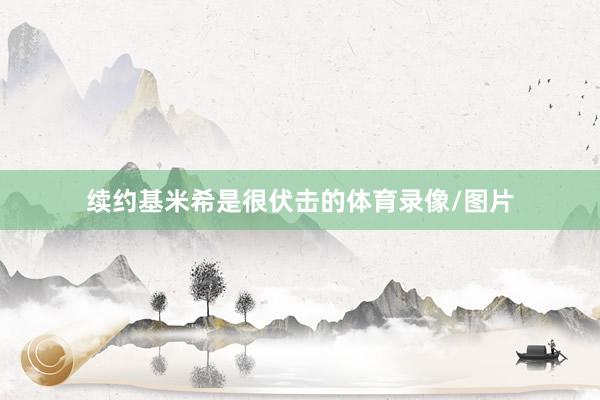 续约基米希是很伏击的体育录像/图片