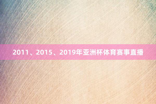 2011、2015、2019年亚洲杯体育赛事直播