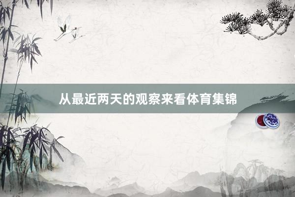 从最近两天的观察来看体育集锦