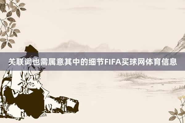 关联词也需属意其中的细节FIFA买球网体育信息